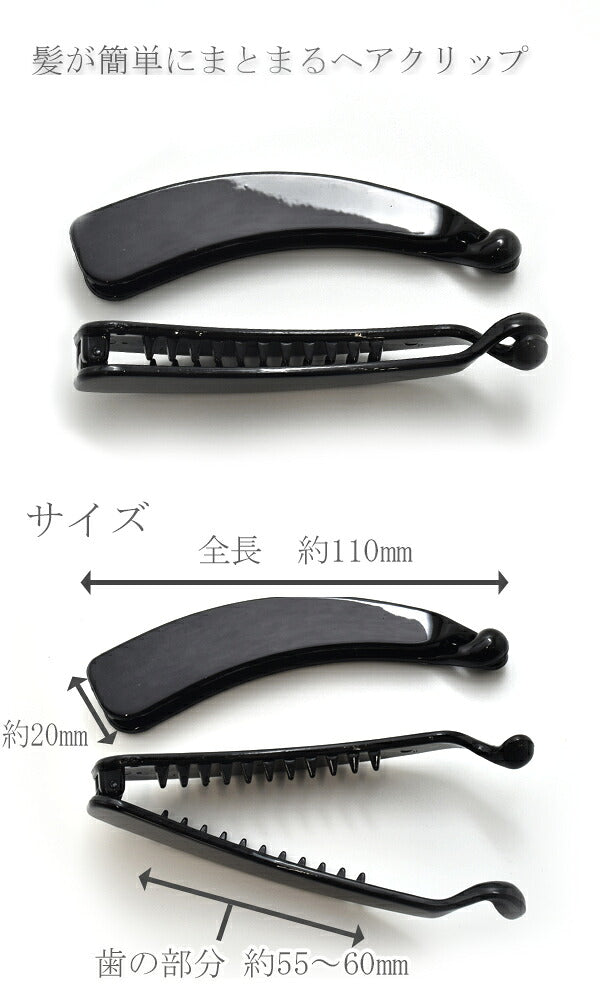 バナナクリップ11cm黒1個★