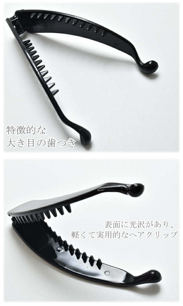 バナナクリップ11cm黒1個★