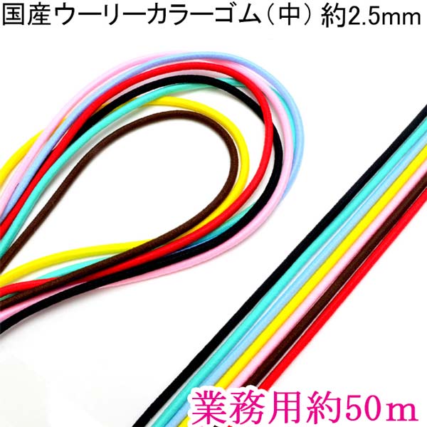 業務用国産丸ゴムウーリーカラーゴム（中）約2.5mm約50Ｍ巻き【タケダ】メーカー取寄
