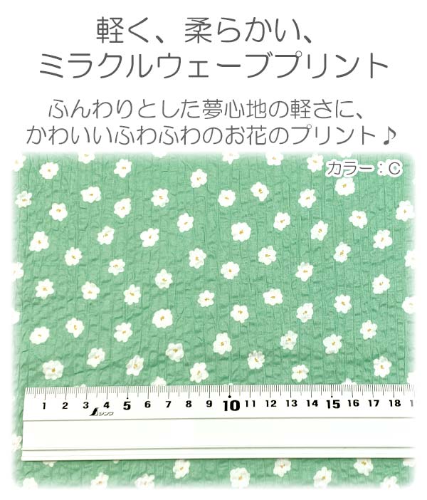 ふんわり白いお花のシワ加工Cグリーン系10cm単位切り売りKCP808MWK-615小紋工房ローン生地(203)「在庫限り」