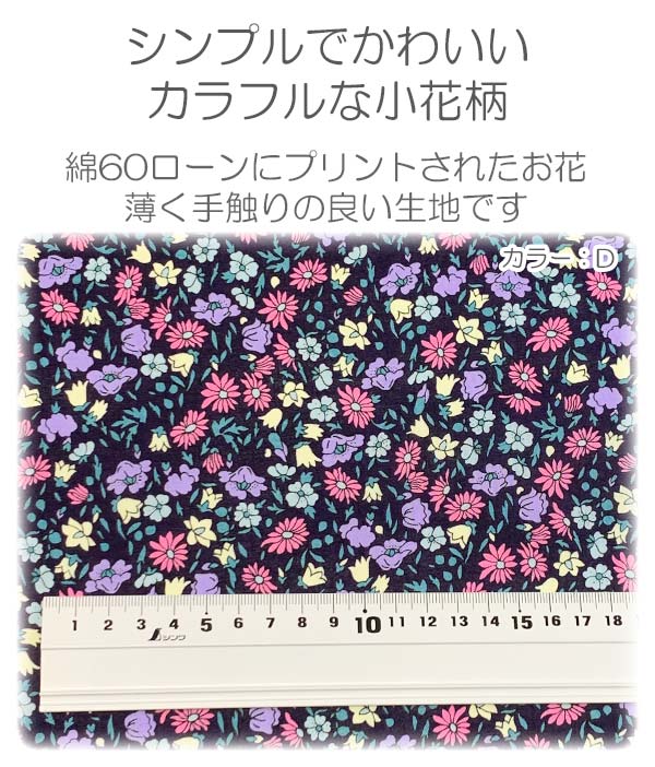 カラフルポップな小さな花畑Aホワイト系10cm単位切り売りKCP600K-478小紋工房ローン生地(403)「在庫限り」
