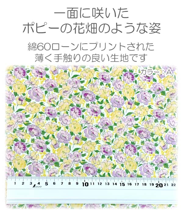 ポピー風2色の花畑Bイエロー×ブルー系10cm単位切り売りKCP600KD-610小紋工房ローン生地(403)「在庫限り」