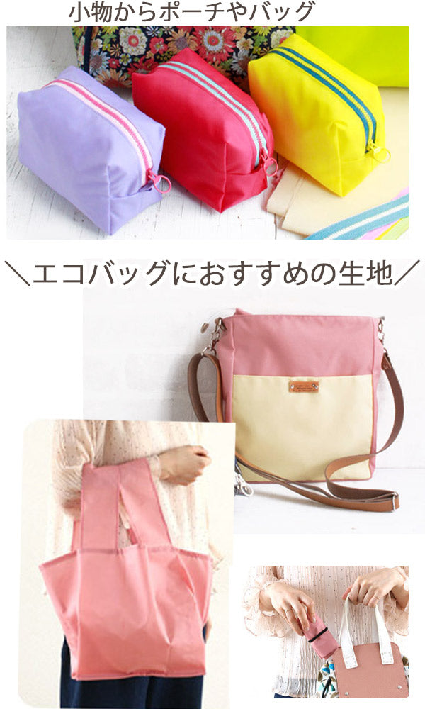 カラフルナイロンオックスナイロンオックス生地(30cm以上10cm単位切り売り)「在庫限り」