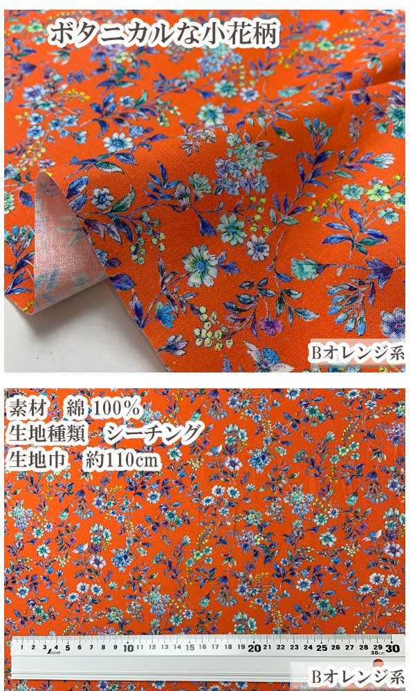 フレグランスボタニカルBオレンジ系シーチング生地10cm単位切り売りFR1149-BノラNORA.（39）「在庫限り」