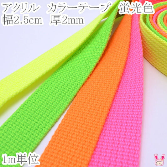 アクリル蛍光カラーテープ幅25mm厚2mm1m単位切り売りカワイ
