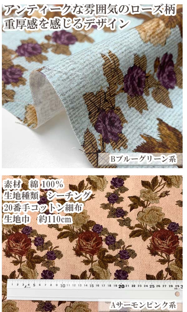 ジャガード織風の薔薇の花Bブルーグリーン系シーチング生地10cm単位切り売りFR1179-BノラNORA.（163）「在庫限り」