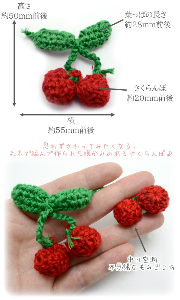 さくらんぼ編みモチーフ2個「在庫限り」