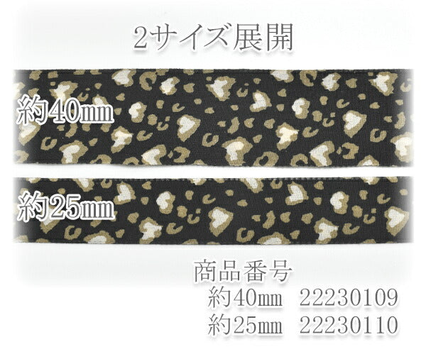 25mmナチュラルなヒョウ柄ファブリックリボン2m「在庫限り」