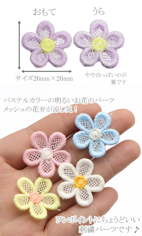パステルメッシュ風お花の刺繍パーツ10個