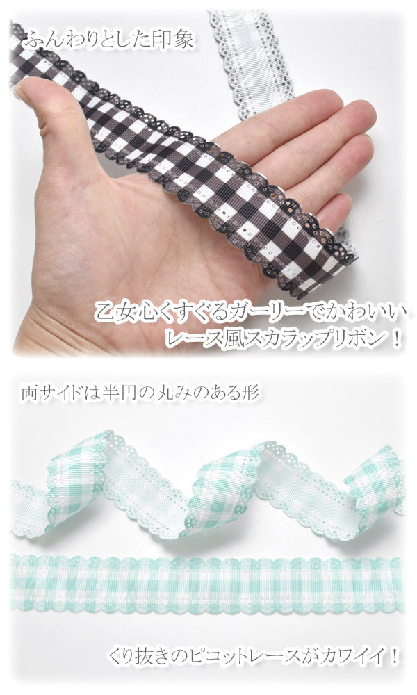 プリントリボンスカラップチェックのレース風リボン幅30mm1m単位切り売り(2m以上)