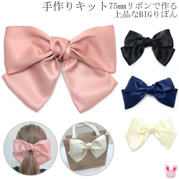 手作りキット75mmリボンで作る上品なBIGりぼんレシピ付き