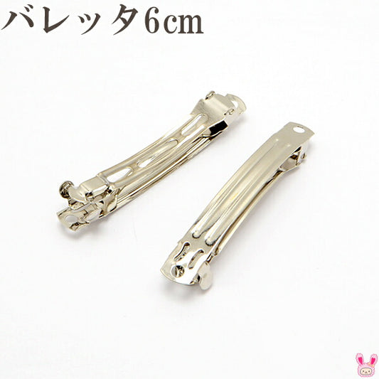 バレッタ金具6cm（シルバー）韓国製2個セット★