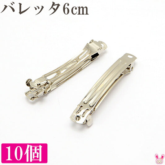 まとめてお得バレッタ金具6cm（シルバー）韓国製10個セット