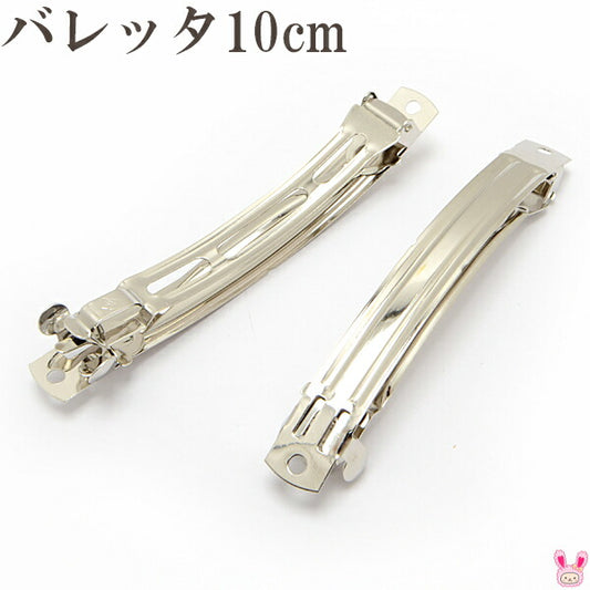 バレッタ金具10cm（シルバー）韓国製2個セット