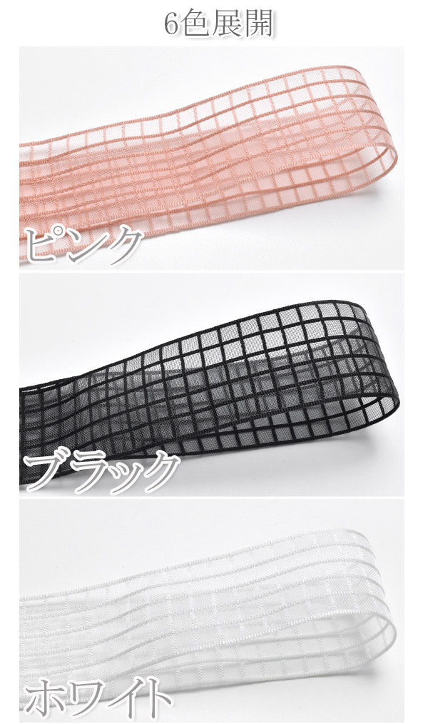 メッシュのシースルーチェックリボン幅38mm1m単位切り売り