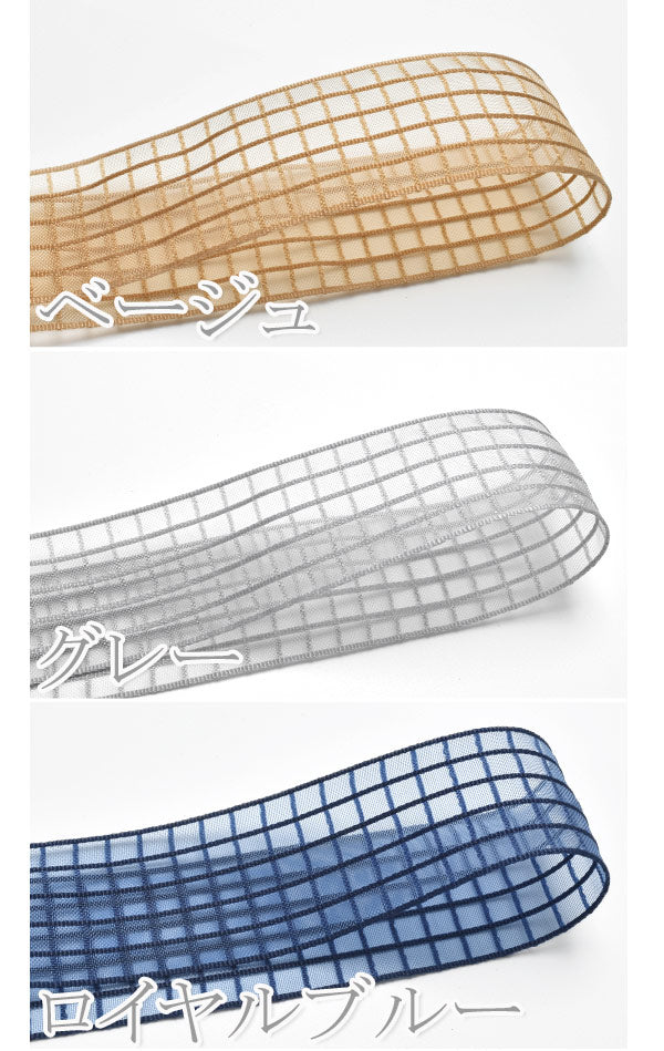 メッシュのシースルーチェックリボン幅38mm1m単位切り売り