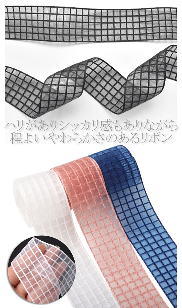 メッシュのシースルーチェックリボン幅38mm1m単位切り売り