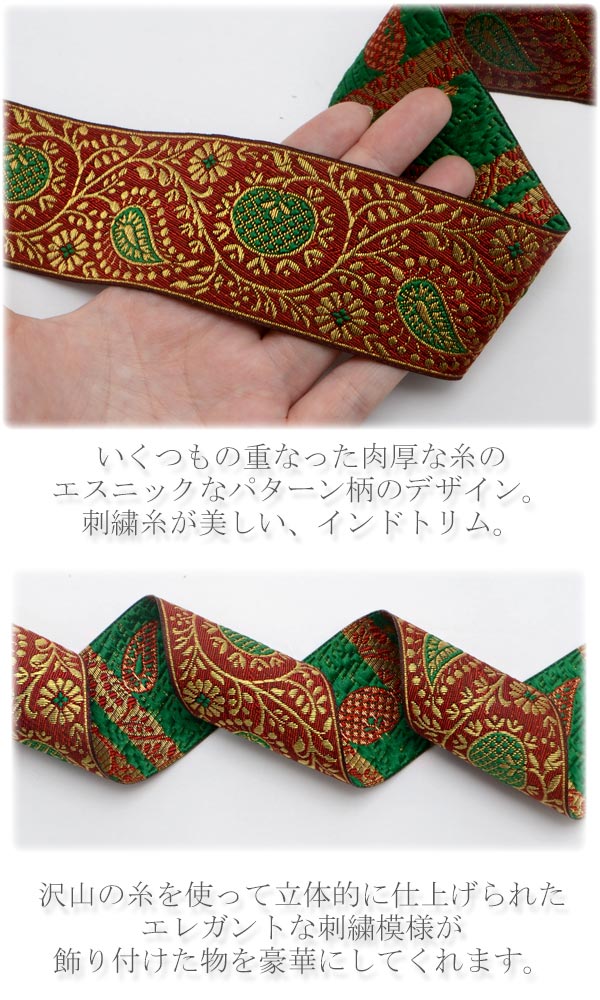 インド刺繍リボン高貴な花と果実の刺繍リボン幅50mm50cm単位切り売り「在庫限り」