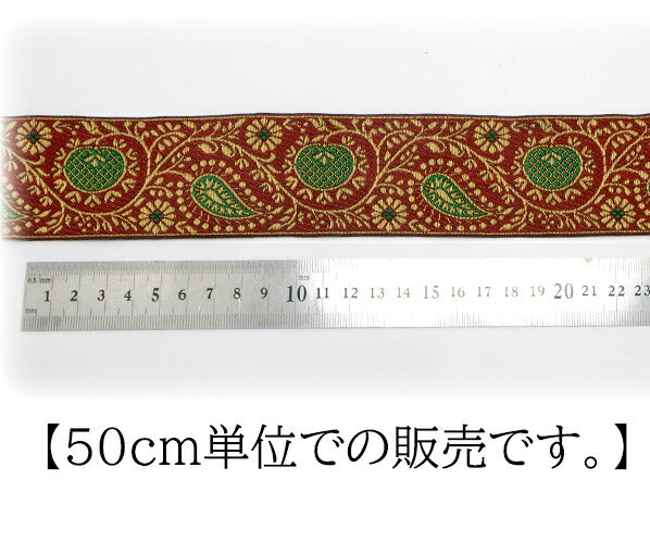 インド刺繍リボン高貴な花と果実の刺繍リボン幅50mm50cm単位切り売り「在庫限り」