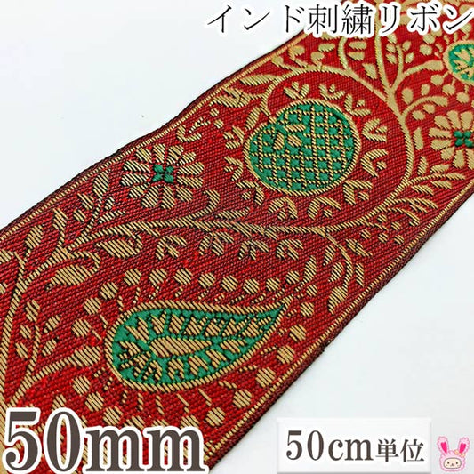 インド刺繍リボン高貴な花と果実の刺繍リボン幅50mm50cm単位切り売り「在庫限り」