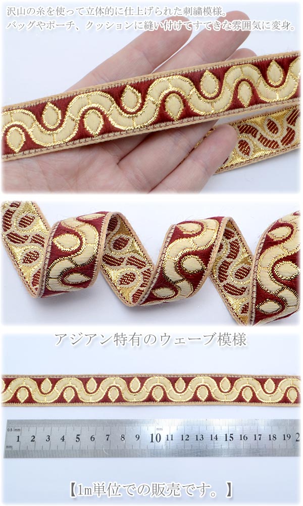 インド刺繍リボンシェリーウェーブの刺繍リボン幅22mm1m単位切り売り「在庫限り」
