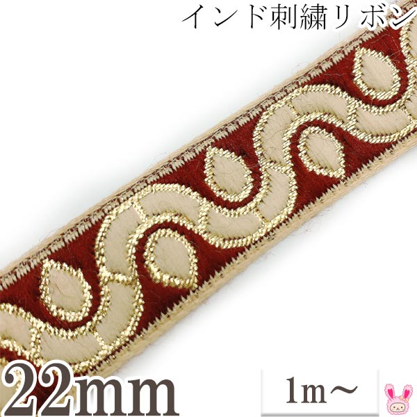 インド刺繍リボンシェリーウェーブの刺繍リボン幅22mm1m単位切り売り「在庫限り」