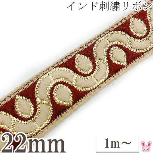 インド刺繍リボンシェリーウェーブの刺繍リボン幅22mm1m単位切り売り「在庫限り」