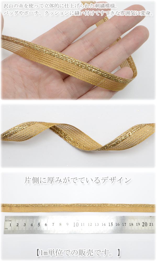 インド刺繍リボン金色メッシュと片側ラメ刺繍リボン幅12mm1m単位切り売り「在庫限り」