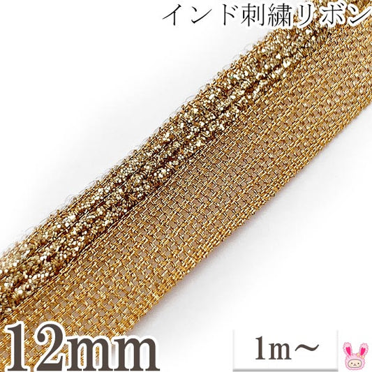 インド刺繍リボン金色メッシュと片側ラメ刺繍リボン幅12mm1m単位切り売り「在庫限り」