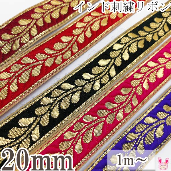 インド刺繍リボンゴールドリーフ刺繍リボン幅20mm1m単位切り売り「在庫限り」