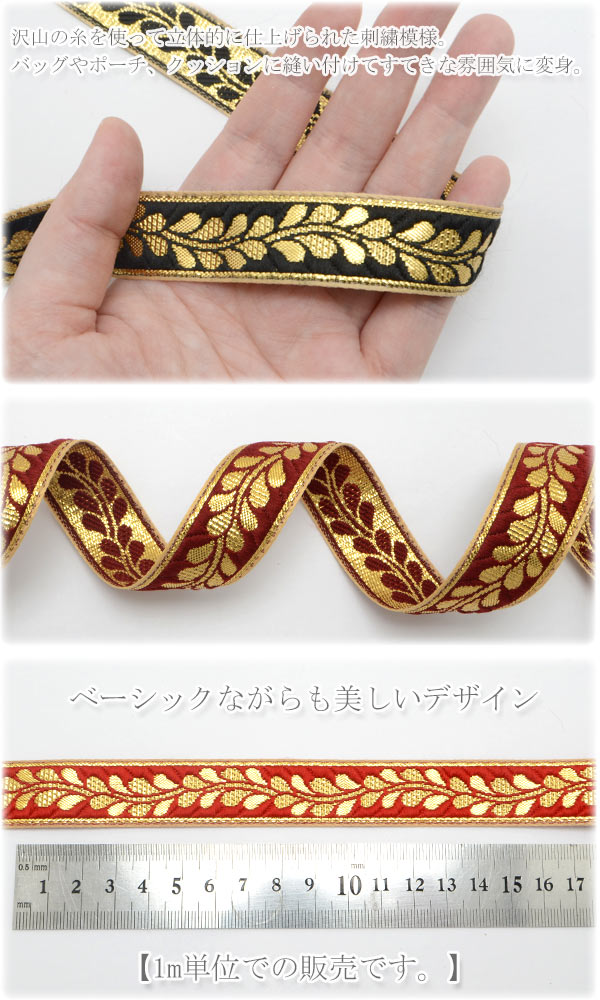 インド刺繍リボンゴールドリーフ刺繍リボン幅20mm1m単位切り売り「在庫限り」