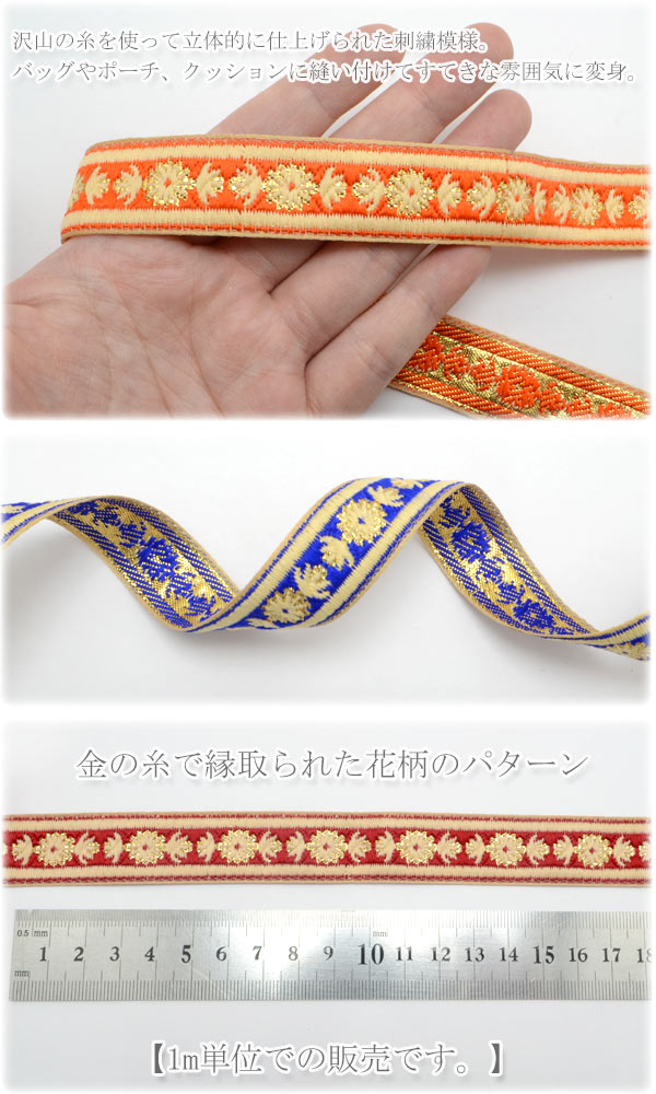 インド刺繍リボンマムライン花柄刺繍リボン幅20mm1m単位切り売り「在庫限り」