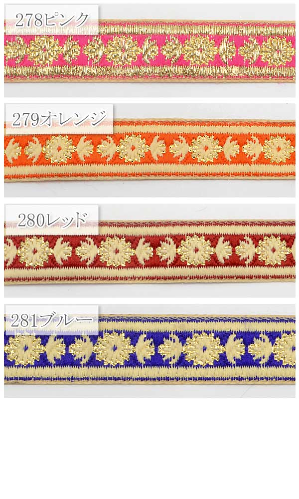インド刺繍リボンマムライン花柄刺繍リボン幅20mm1m単位切り売り「在庫限り」