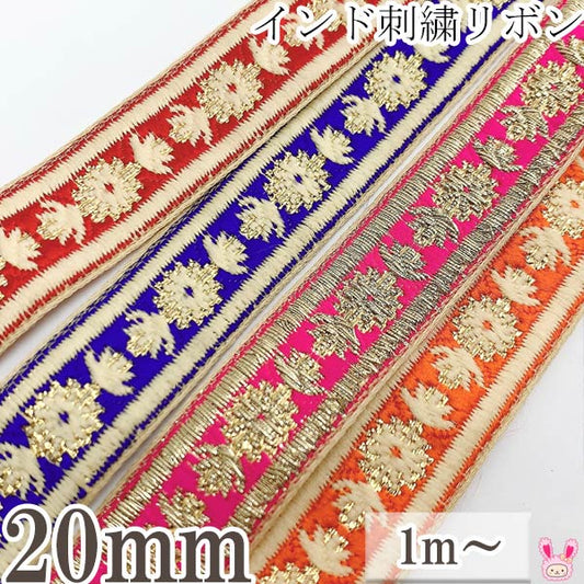 インド刺繍リボンマムライン花柄刺繍リボン幅20mm1m単位切り売り「在庫限り」