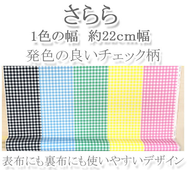 カラフルなギンガムチェックさらら511288シーチング生地(401)(30cm以上10cm単位切り売り)「在庫限り」