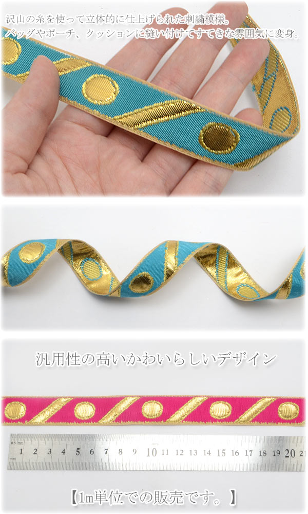 インド刺繍リボン 斜めストライプと水玉刺繍リボン 幅20mm 1m単位