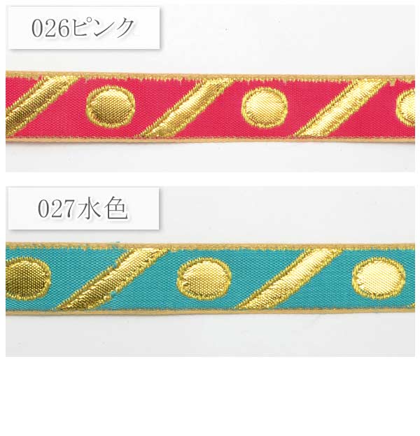 インド刺繍リボン斜めストライプと水玉刺繍リボン幅20mm1m単位切り売り「在庫限り」