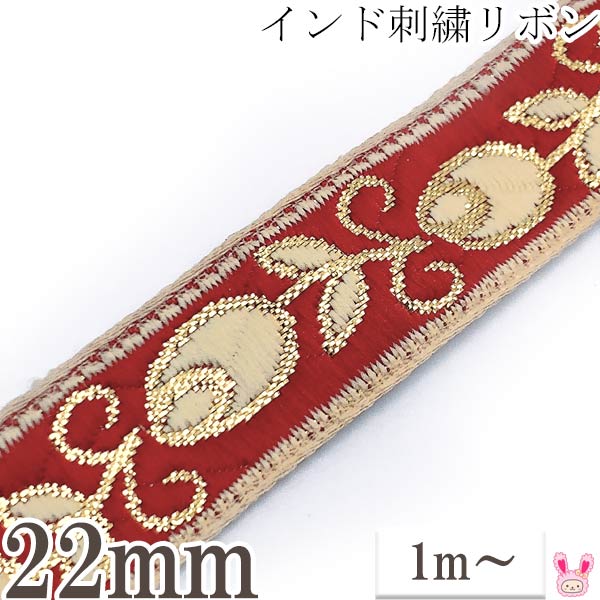 インド刺繍リボン蕾の花柄赤い刺繍リボン幅22mm1m単位切り売り「在庫限り」