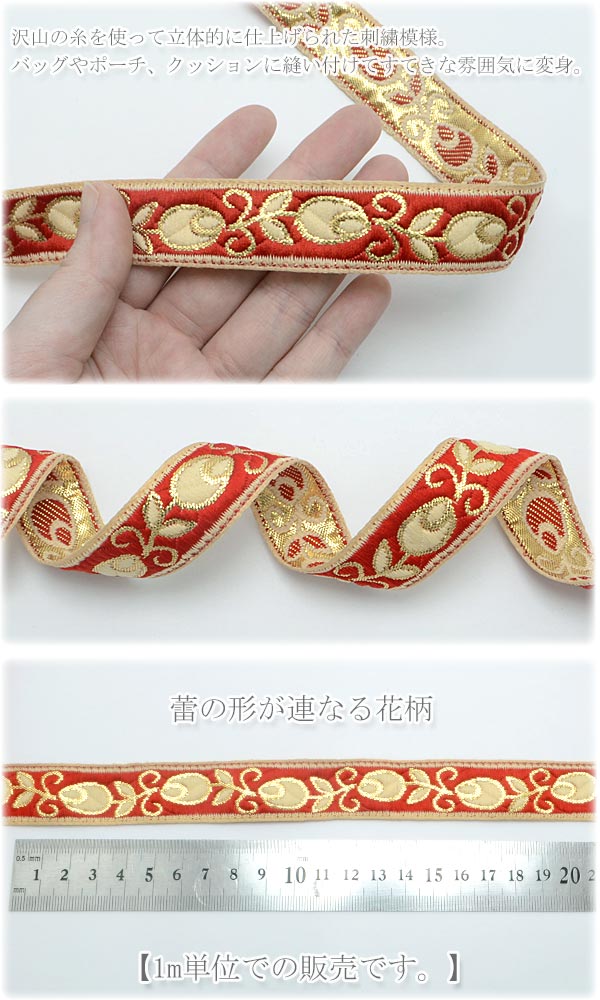インド刺繍リボン蕾の花柄赤い刺繍リボン幅22mm1m単位切り売り「在庫限り」