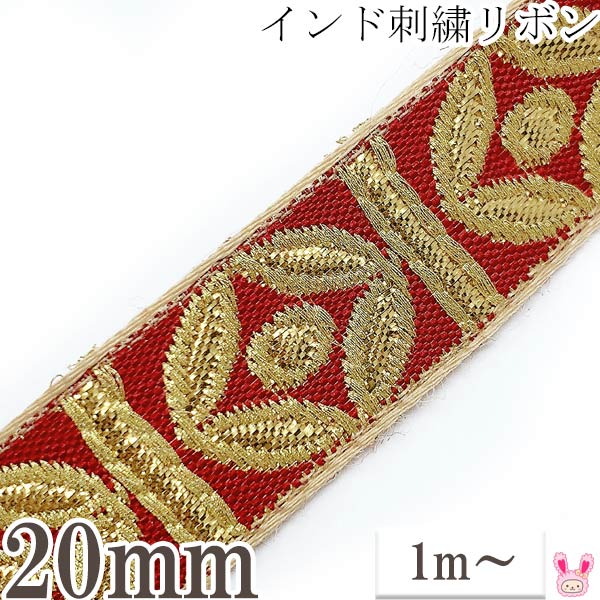 インド刺繍リボン金のバンブー風刺繍リボン幅20mm1m単位切り売り「在庫限り」