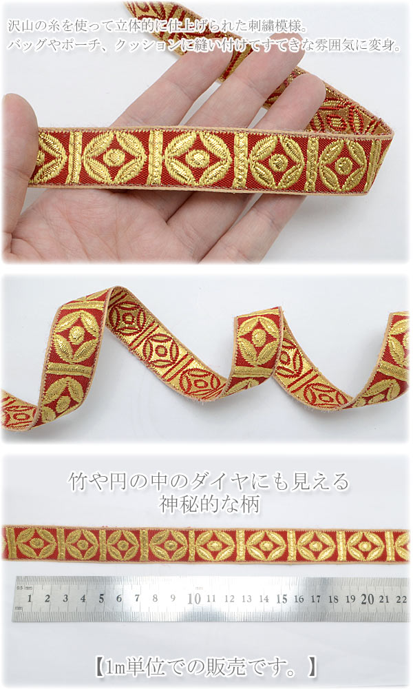 インド刺繍リボン金のバンブー風刺繍リボン幅20mm1m単位切り売り「在庫限り」