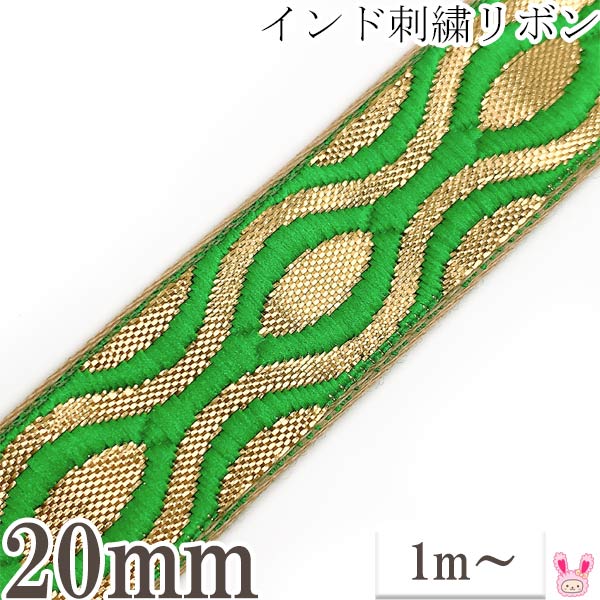 インド刺繍リボン金と緑の亀甲風刺繍リボン幅22mm1m単位切り売り「在庫限り」