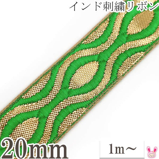 インド刺繍リボン金と緑の亀甲風刺繍リボン幅22mm1m単位切り売り「在庫限り」