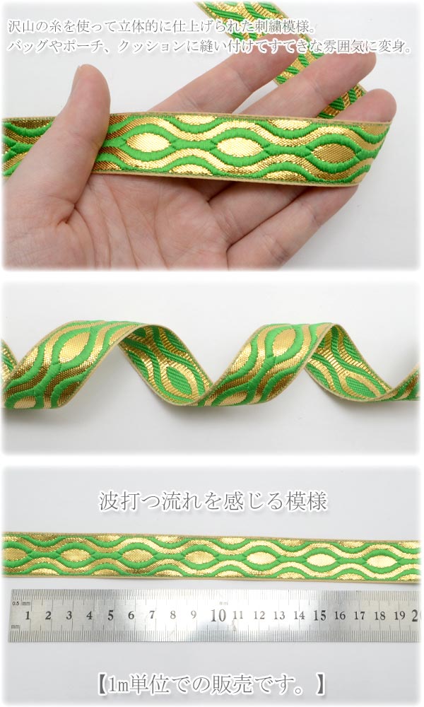 インド刺繍リボン金と緑の亀甲風刺繍リボン幅22mm1m単位切り売り「在庫限り」