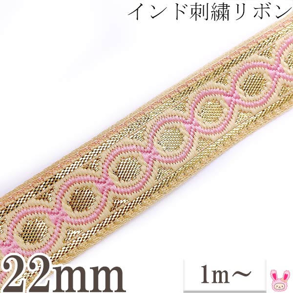 インド刺繍リボン金とピンクのチェーン風刺繍リボン幅22mm1m単位切り売り「在庫限り」