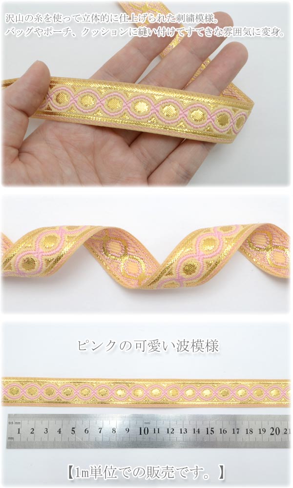 インド刺繍リボン金とピンクのチェーン風刺繍リボン幅22mm1m単位切り売り「在庫限り」