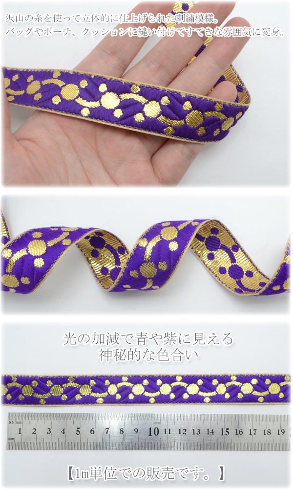インド刺繍リボン紫と金のドットチェーン刺繍リボン幅22mm1m単位切り売り「在庫限り」