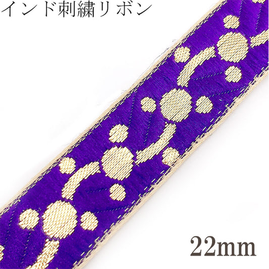 インド刺繍リボン紫と金のドットチェーン刺繍リボン幅22mm1m単位切り売り「在庫限り」