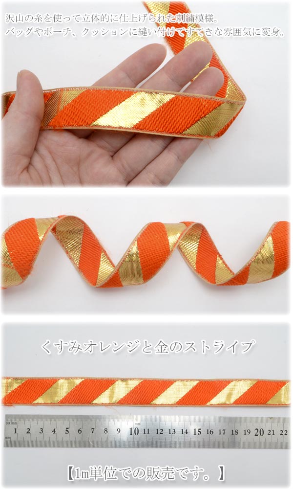 インド刺繍リボンオレンジと金のストライプ刺繍リボン幅22mm1m単位切り売り「在庫限り」
