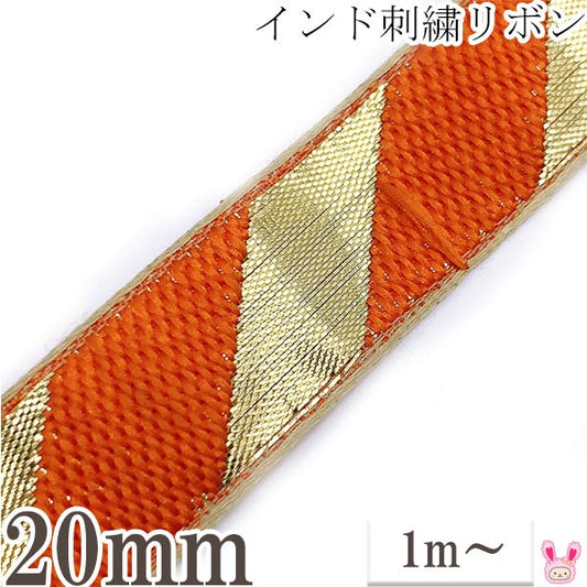 インド刺繍リボンオレンジと金のストライプ刺繍リボン幅22mm1m単位切り売り「在庫限り」